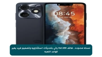 نسخة محدودة.. هاتف itel A90 يأتي بتحديثات استثنائية وتصميم فريد يغير قواعد اللعبة